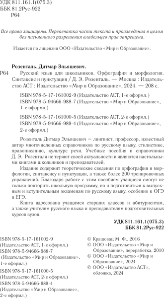 Изображение товара Учебное пособие АСТ Русский язык для школьников. Орфогр. и морф. Синтаксис и пункт. (Розенталь Дитмар)