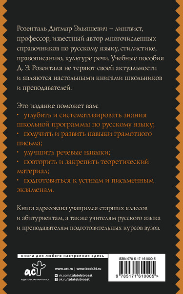 Изображение товара Учебное пособие АСТ Русский язык для школьников. Орфогр. и морф. Синтаксис и пункт. (Розенталь Дитмар)