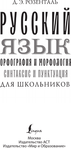 Изображение товара Учебное пособие АСТ Русский язык для школьников. Орфогр. и морф. Синтаксис и пункт. (Розенталь Дитмар)