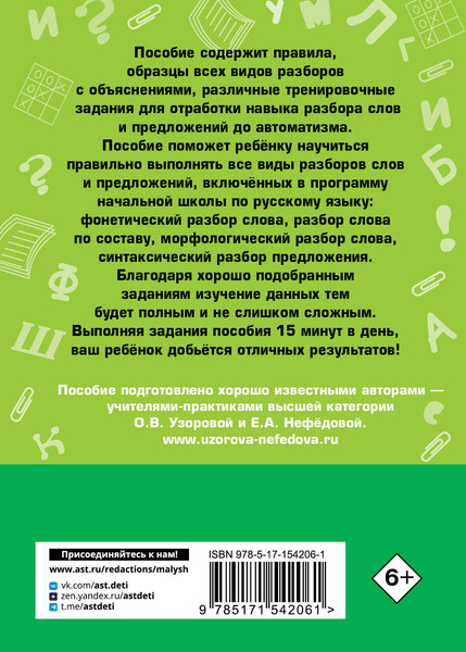 Изображение товара Учебное пособие АСТ Русский язык. Все виды разбора слов и предложений за 15 минут (Узорова Ольга)