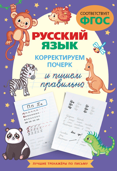 Изображение товара Пропись АСТ Русский язык. Корректируем почерк и пишем правильно