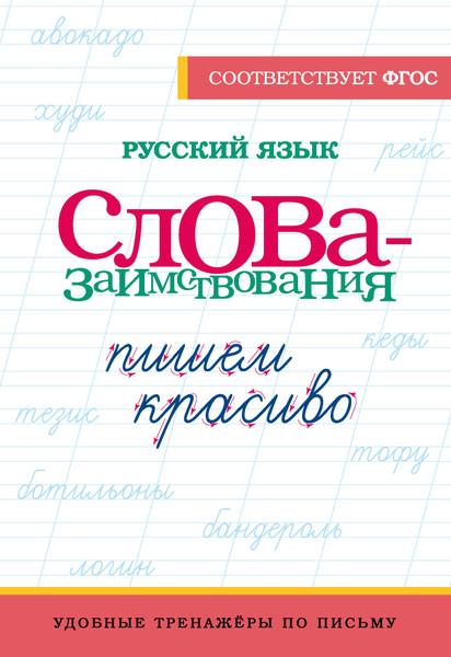 Изображение товара Пропись АСТ Русский язык. Пишем красиво слова-заимствования, мягкая обложка