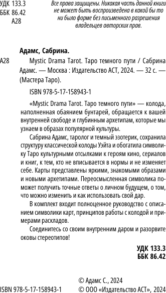 Изображение товара Гадальные карты АСТ Mystic Drama Tarot. Таро темного пути (Адамс Сабрина 9785171589431)