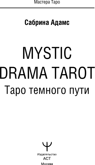 Изображение товара Гадальные карты АСТ Mystic Drama Tarot. Таро темного пути (Адамс Сабрина 9785171589431)