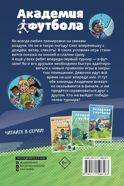 Изображение товара Книга АСТ Академия футбола. Условия игры меняются, твердая обложка (Шлютер А., Маргил И., Зассе Я.)
