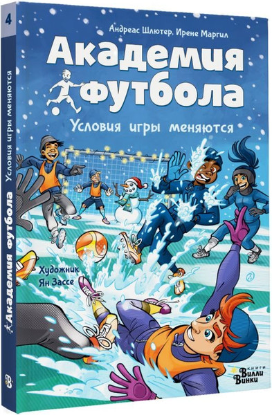 Изображение товара Книга АСТ Академия футбола. Условия игры меняются, твердая обложка (Шлютер А., Маргил И., Зассе Я.)