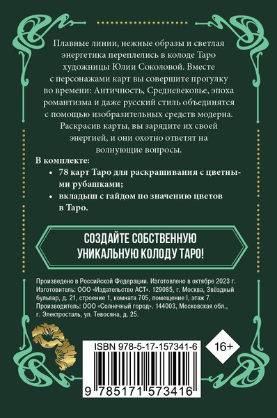 Изображение товара Гадальные карты АСТ Ар-нуво Таро. Колода карт для раскрашивания (9785171573416 Соколова Ю.С.)
