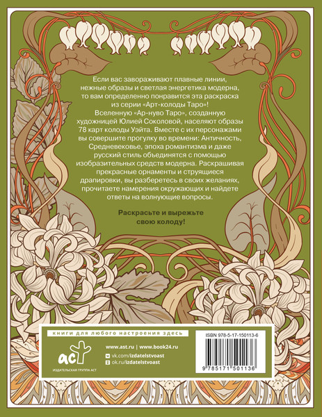 Изображение товара Гадальные карты АСТ Ар-нуво Таро. Раскрась и вырежи колоду (9785171501136 Соколова Ю.С.)