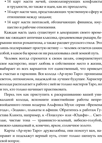 Изображение товара Гадальные карты АСТ Ар-нуво Таро. Раскрась и вырежи колоду (9785171501136 Соколова Ю.С.)
