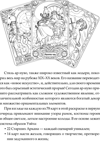 Изображение товара Гадальные карты АСТ Ар-нуво Таро. Раскрась и вырежи колоду (9785171501136 Соколова Ю.С.)