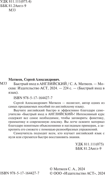 Изображение товара Учебное пособие АСТ Быстрый вход в Английский (Матвеев Сергей)