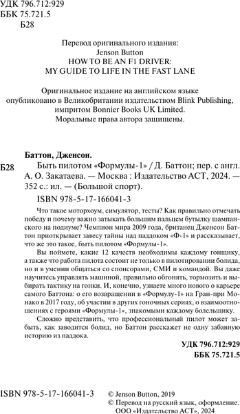 Изображение товара Книга АСТ Быть пилотом «Формулы-1», твердая обложка (Баттон Дженсон)