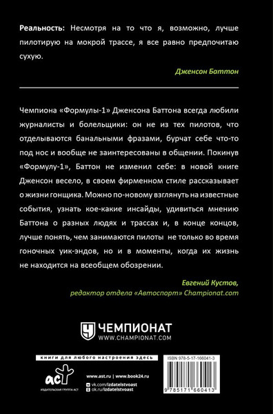 Изображение товара Книга АСТ Быть пилотом «Формулы-1», твердая обложка (Баттон Дженсон)