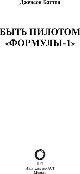 Изображение товара Книга АСТ Быть пилотом «Формулы-1», твердая обложка (Баттон Дженсон)
