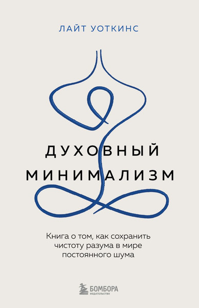 Изображение товара Книга Бомбора Духовный минимализм, твердая обложка (Уоткинс Лайт)