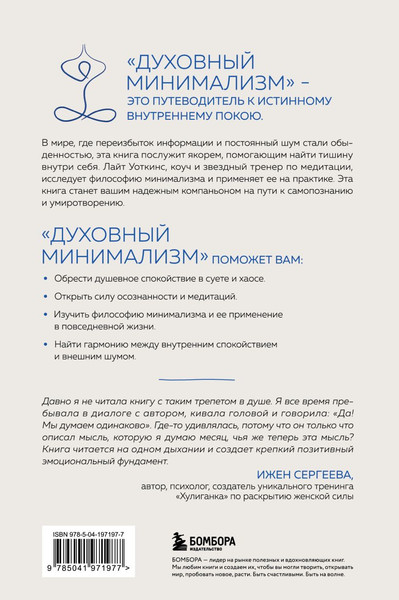 Изображение товара Книга Бомбора Духовный минимализм, твердая обложка (Уоткинс Лайт)