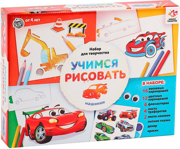 Изображение товара Набор для рисования Школа талантов Учимся рисовать. Машинки / 10859996