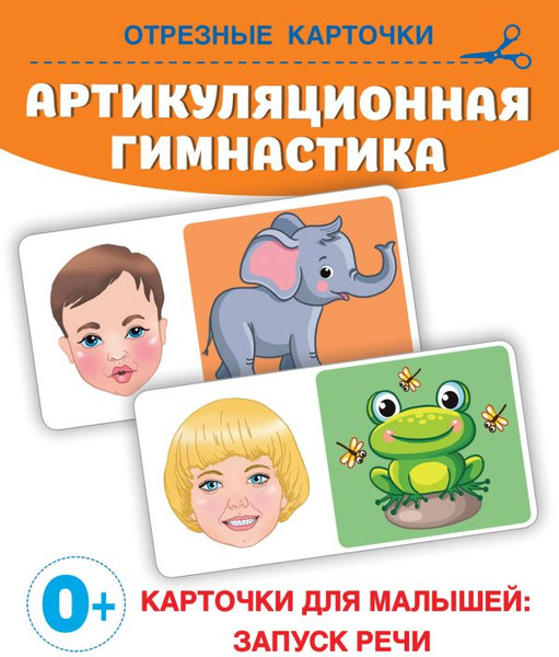 Изображение товара Развивающая книга АСТ Артикуляционная гимнастика, мягкая обложка (Новиковская Ольга)