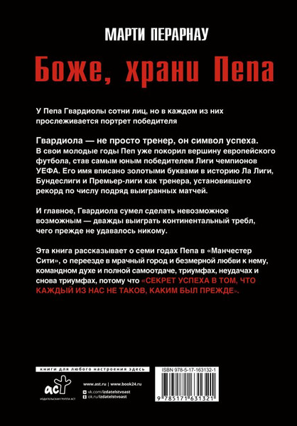 Изображение товара Книга АСТ Боже, храни Пепа. Пеп Гвардиола, твердая обложка (Перарнау Марти)