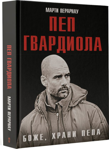 Изображение товара Книга АСТ Боже, храни Пепа. Пеп Гвардиола, твердая обложка (Перарнау Марти)