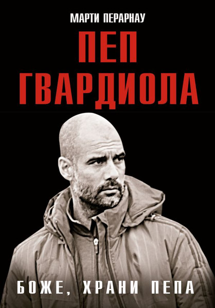 Изображение товара Книга АСТ Боже, храни Пепа. Пеп Гвардиола, твердая обложка (Перарнау Марти)