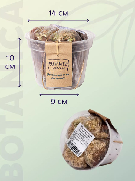 Изображение товара Субстрат BOTANICA Универсальный для орхидей с вазоном для пересадки 1л