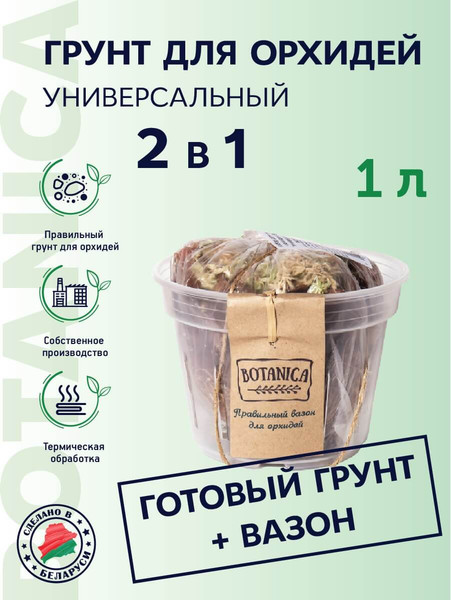 Изображение товара Субстрат BOTANICA Универсальный для орхидей с вазоном для пересадки 1л