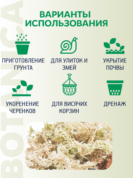Изображение товара Удобрение BOTANICA Мох сфагнум (100г, брикет)
