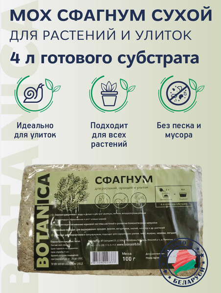 Изображение товара Удобрение BOTANICA Мох сфагнум (100г, брикет)