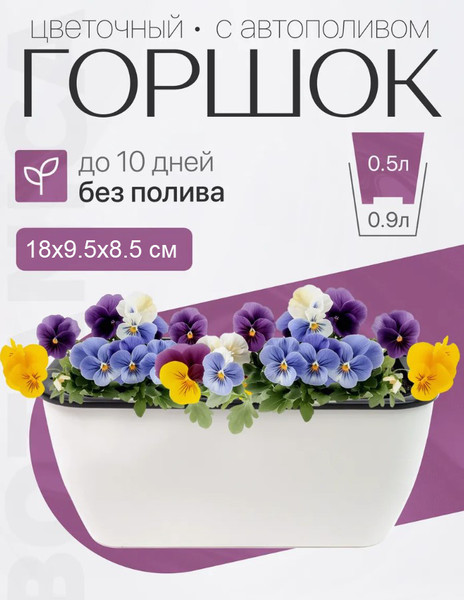 Изображение товара Кашпо BOTANICA Квадрат 18x9.5x8см с автополивом (белый)