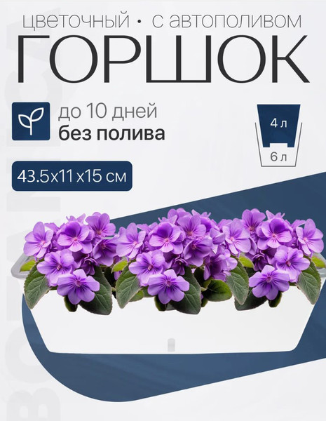 Изображение товара Кашпо BOTANICA С автополивом 43.5x15x15