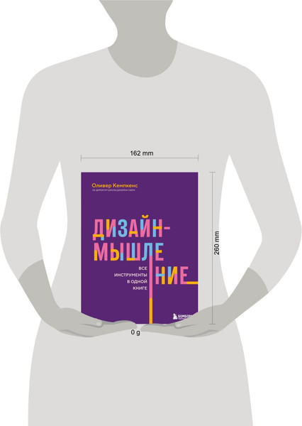 Изображение товара Книга Бомбора Дизайн-мышление, мягкая обложка (Кемпкенс О.)