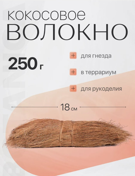 Изображение товара Субстрат BOTANICA Пучок кокосового волокна