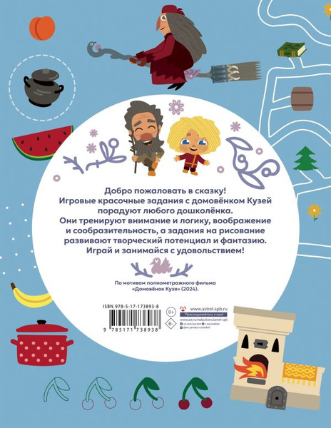 Изображение товара Развивающая книга АСТ Домовенок Кузя. Игры и задания, мягкая обложка