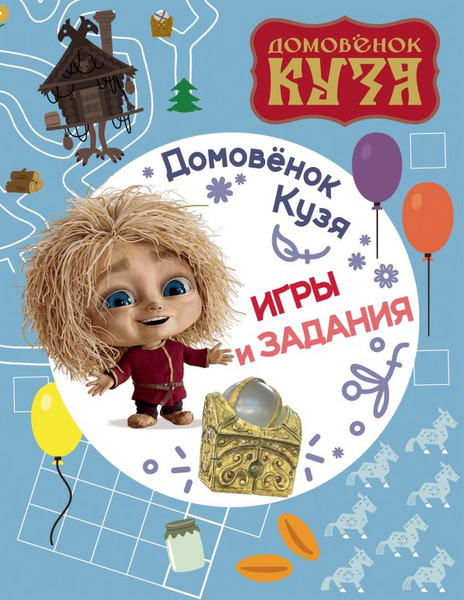 Изображение товара Развивающая книга АСТ Домовенок Кузя. Игры и задания, мягкая обложка
