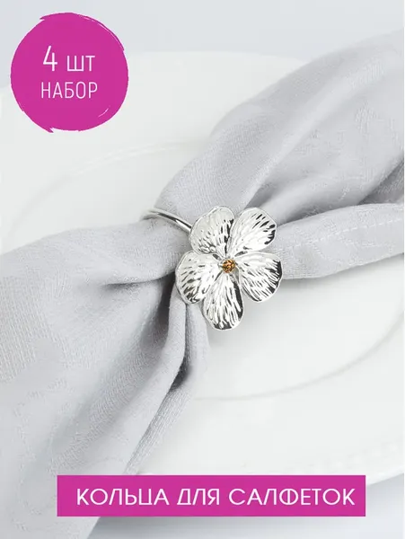 Изображение товара Набор колец для салфеток Nouvelle Blossom 9903653-Н4 (4шт)