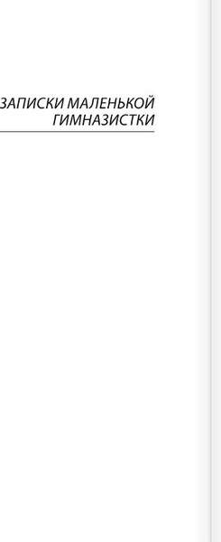 Изображение товара Книга АСТ Записки маленькой гимназистки. Записки институтки (Чарская Лидия)