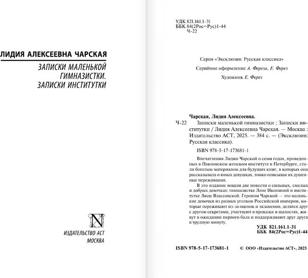 Изображение товара Книга АСТ Записки маленькой гимназистки. Записки институтки (Чарская Лидия)