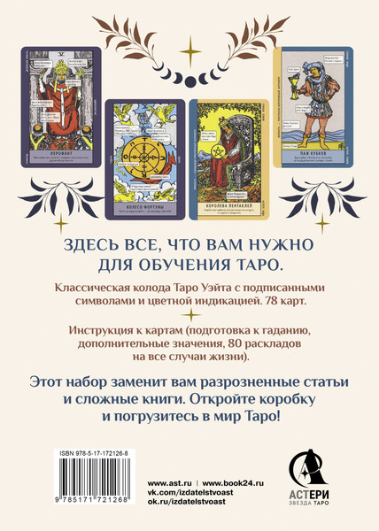 Изображение товара Гадальные карты АСТ Обучение таро. Колода Уэйта с подск. на карте и книгой с раскл. (9785171721268)