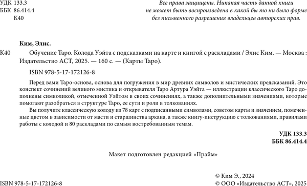 Изображение товара Гадальные карты АСТ Обучение таро. Колода Уэйта с подск. на карте и книгой с раскл. (9785171721268)