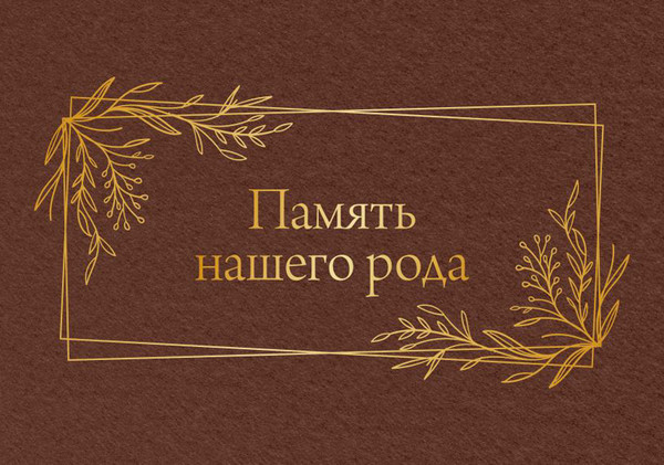 Изображение товара Родословная книга АСТ Память нашего рода / 9785171636296