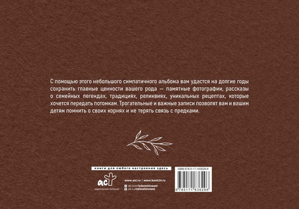 Изображение товара Родословная книга АСТ Память нашего рода / 9785171636296