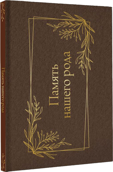 Изображение товара Родословная книга АСТ Память нашего рода / 9785171636296