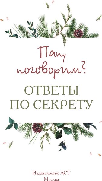 Изображение товара Творческий блокнот АСТ Пап, поговорим? Ответы по секрету