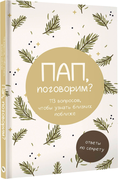 Изображение товара Творческий блокнот АСТ Пап, поговорим? Ответы по секрету