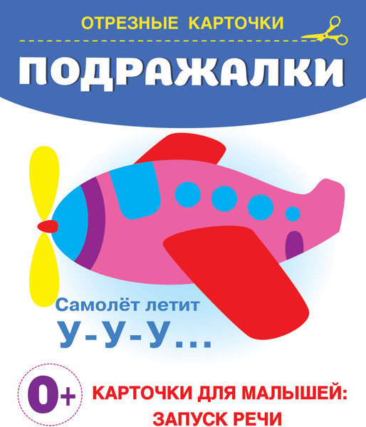 Изображение товара Развивающие карточки АСТ Подражалки, мягкая обложка (Дмитриева Валентина)