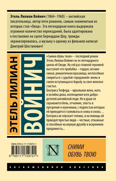 Художественная книга АСТ Сними обувь твою, мягкая обложка (Войнич Этель) — фото 6