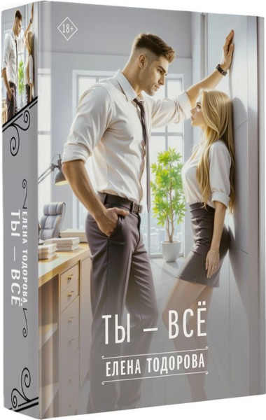 Изображение товара Книга АСТ Ты - все, твердая обложка (Тодорова Елена)