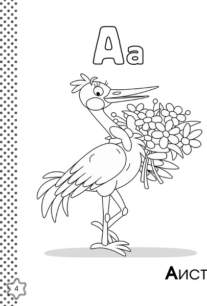 Изображение товара Раскраска АСТ Учу буквы. Азбука-раскраска, мягкая обложка (Крылова Ксения)