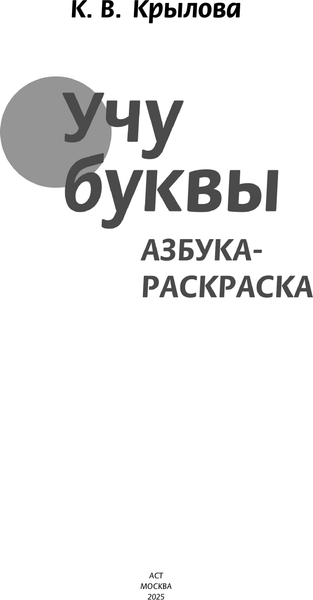 Изображение товара Раскраска АСТ Учу буквы. Азбука-раскраска, мягкая обложка (Крылова Ксения)